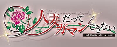 人妻だってガマンできない大阪店